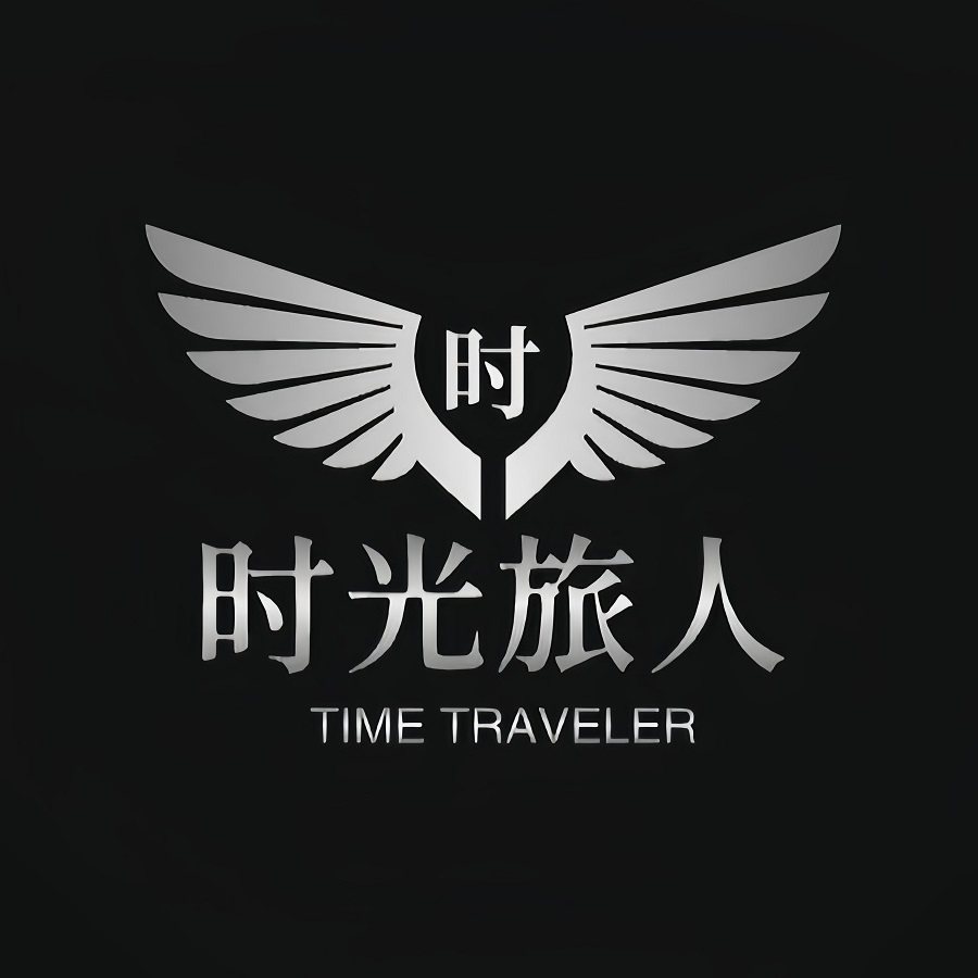 时光旅人定制箱包