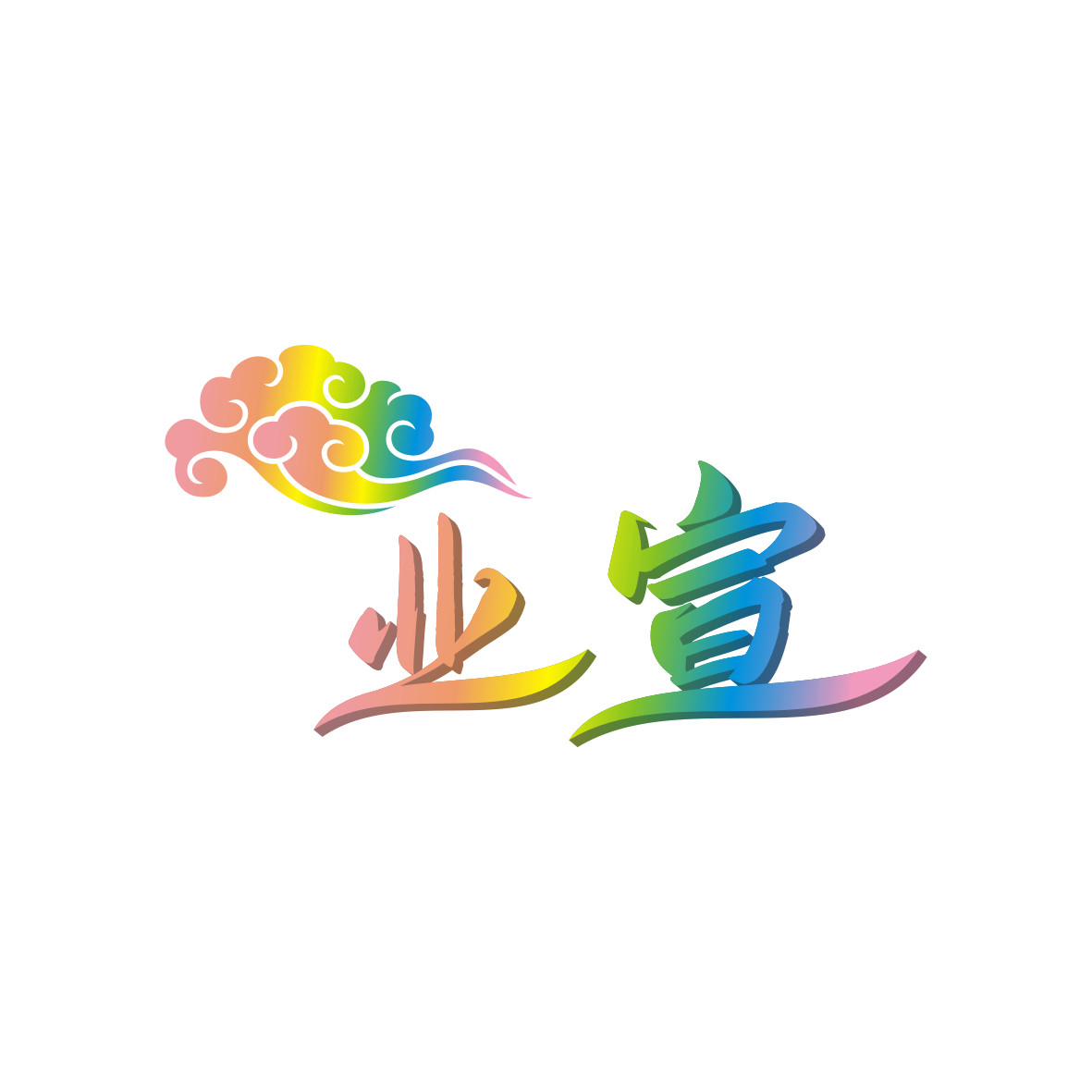 业宣家居企业店