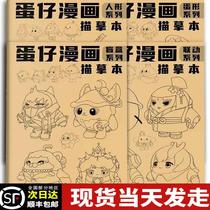 Danzai Comics Tracing Book Danzai Party Comic Line Drawing Childrens Sketch Beginners Hand-drawn Simple Painting Picture Book