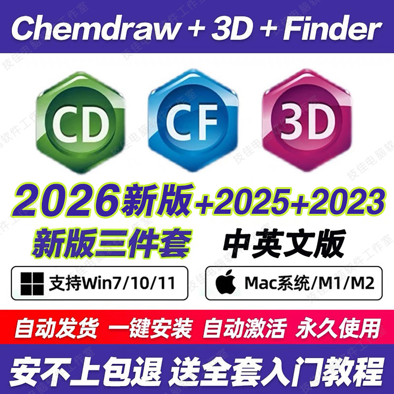 Chemdraw2026/Chem3Dchemoffice25 Chinese Version of the Drawing Software Remote Installation for Win Mac Chemdraw2026/Chem3Dchemoffice25 Chinese Version of the Drawing Software Remote Installation for Win Mac