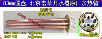 83mm disc Honghua original electric water boiler heating tube heating rod 380V 6 7 5 9KW