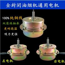 Range hood accessories double ball bearing motor fully enclosed pure copper wire motor universal left and right motors