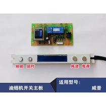 Suitable for Weipu range hood accessories 4 built light touch button switch power supply motherboard computer control board P05