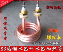 S3 distilled water heater heating tube boiling water barrel spiral heating tube 220V 1 5KW 2 5KW pure copper electric heating tube