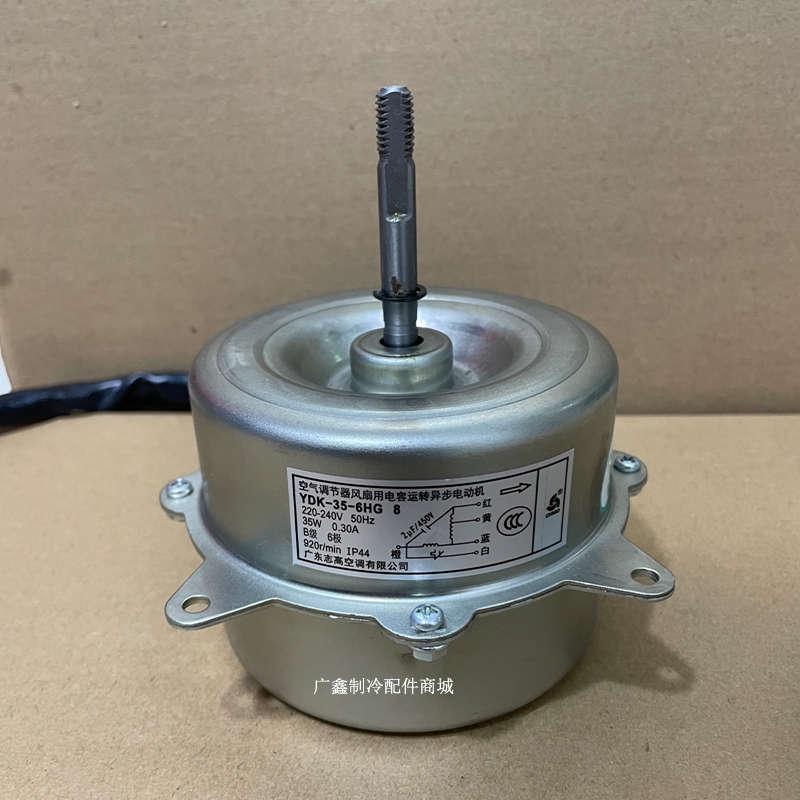 Zhigao Air conditioning outdoor motor YDK35-6HG 2 4 6 8 Fan motor 35W short axis reversal-Taobao