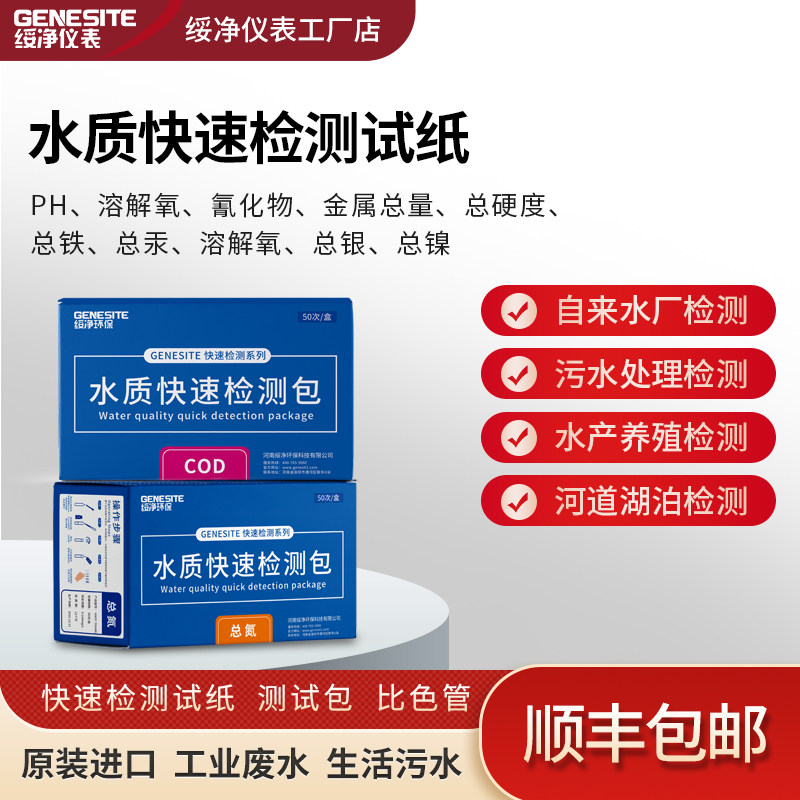 GNST绥净COD氨氮总磷总氮总余氯铜镍铬检测试纸测试包污水试剂盒