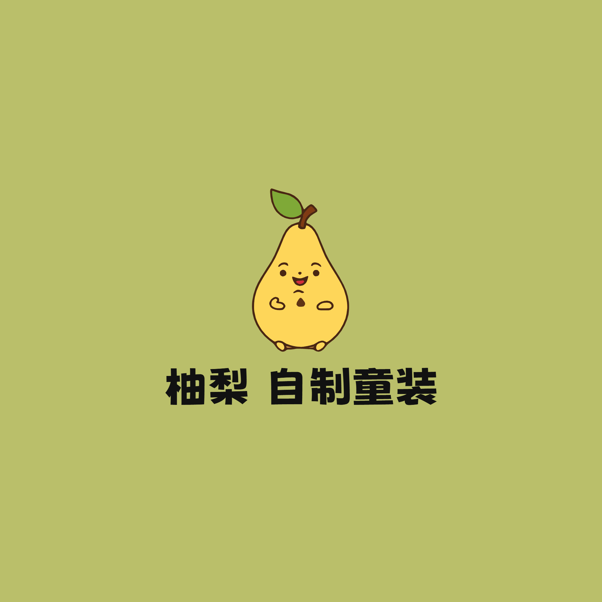 柚荔家 自制潮童