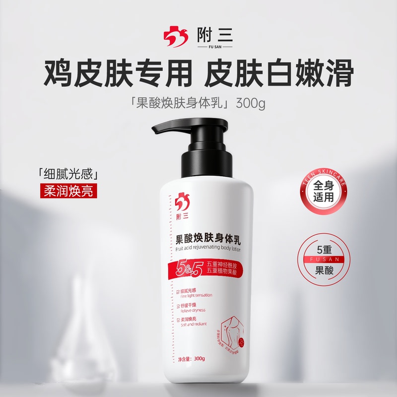 Fruit Acid Body Lotion Whitens and Improves Keratosis Pilaris, Moisturizes and Nourishes Beautiful Skin, Relieves Dryness and Itchiness in Summer Fruit Acid Body Lotion Whitens and Improves Keratosis Pilaris, Moisturizes and Nourishes Beautiful Skin, Relieves Dryness and Itchiness in Summer