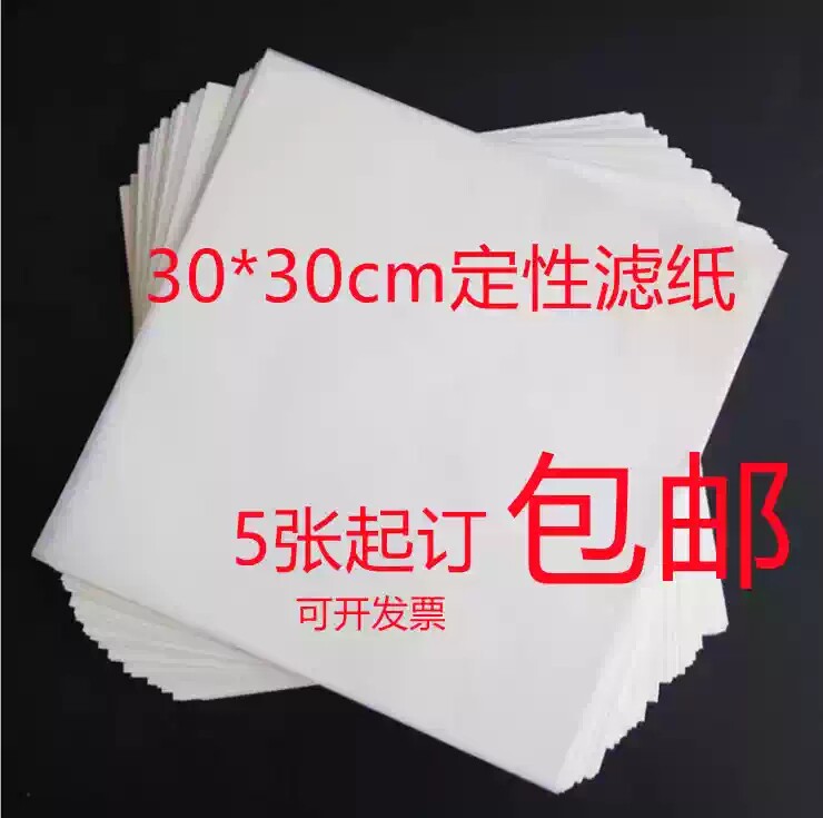大张滤纸定性30*30cm实验检测用吸水纸慢中快速60x60cm素描绘画纸