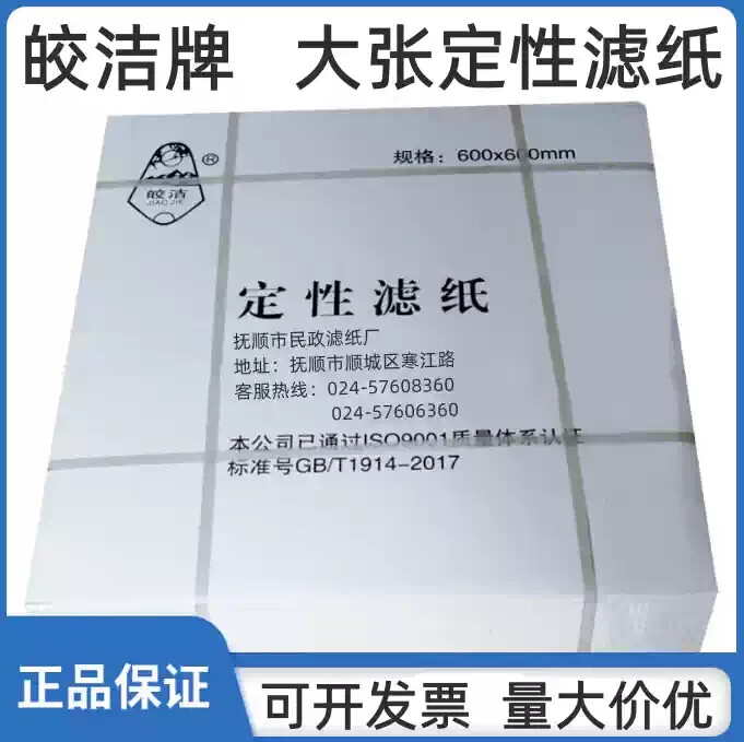 皎洁定性大张滤纸60*60cm快慢中速过滤纸实验室方形耗材工业滤纸