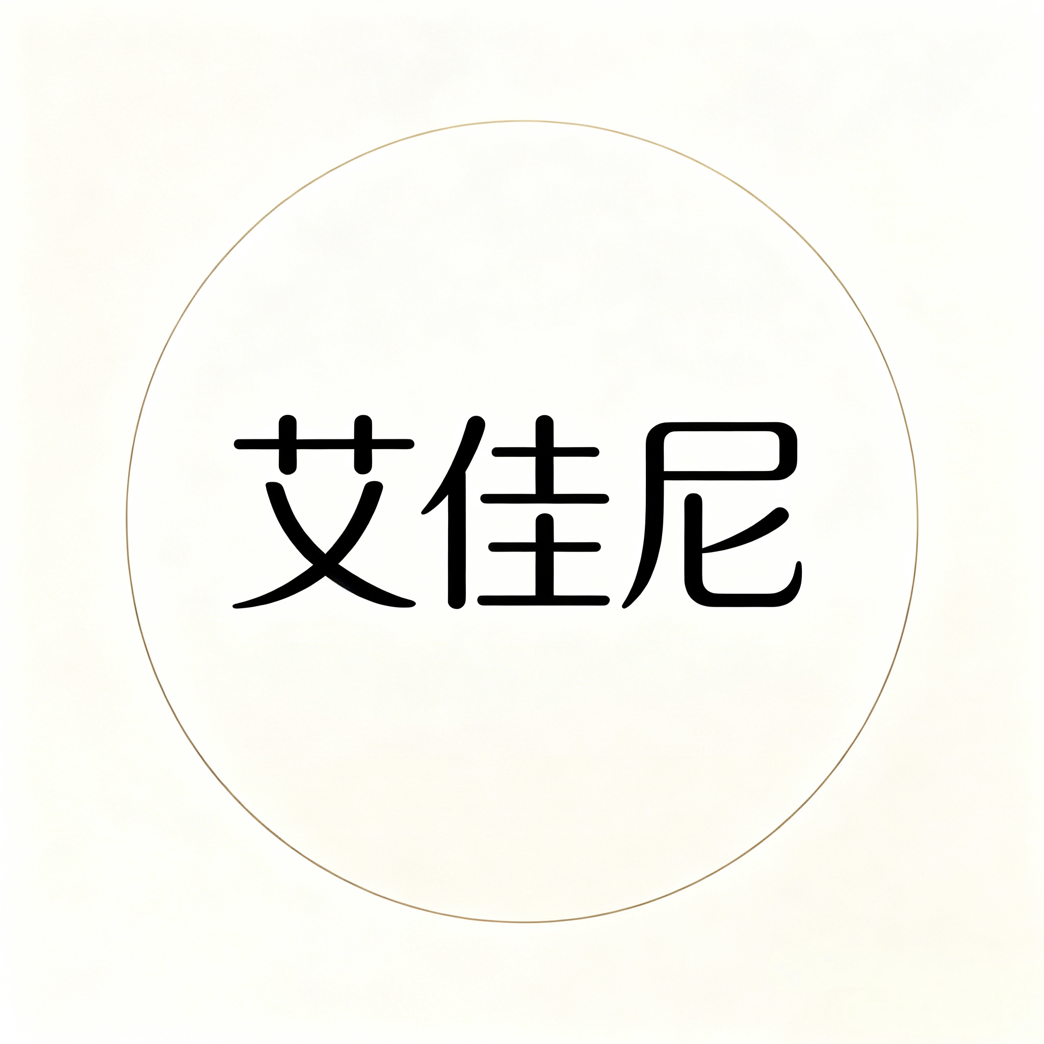 艾佳尼家居店