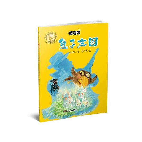 正版萌萌鸟·兔子庄园9787514833621曹文轩