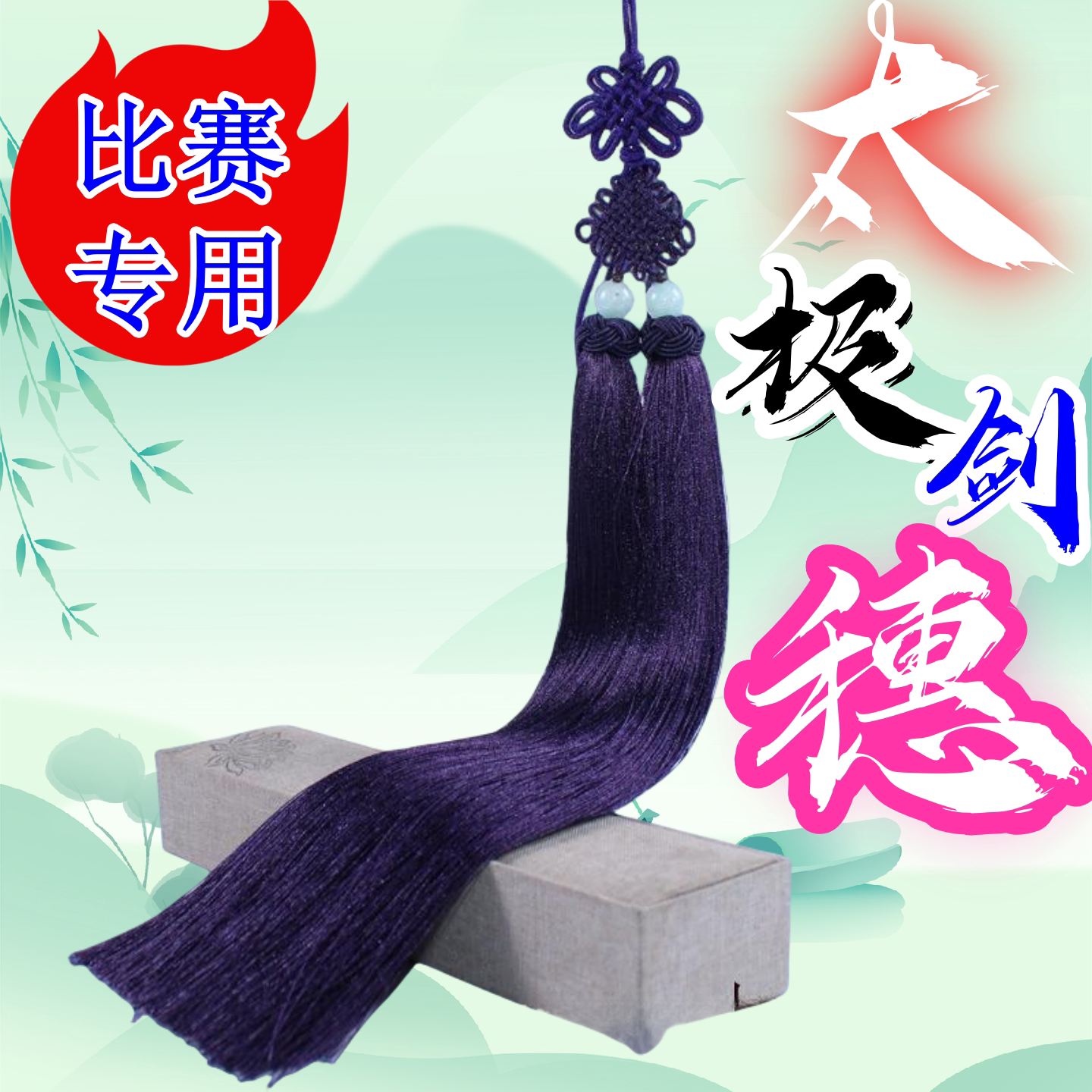 剑穗长款短穗高档流苏太极比赛古法挂件 | 古典美与竞技魅力完美融合🌟-更多太极配件-淘宝好物网