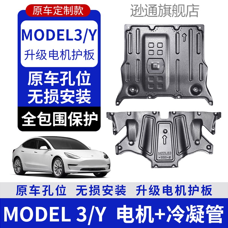 Tesla 3 chassis guard plate modelY Tesla motor battery protection plate MODLEY COOLING LIQUID PIPING PROTECTIVE PLATE-Taobao