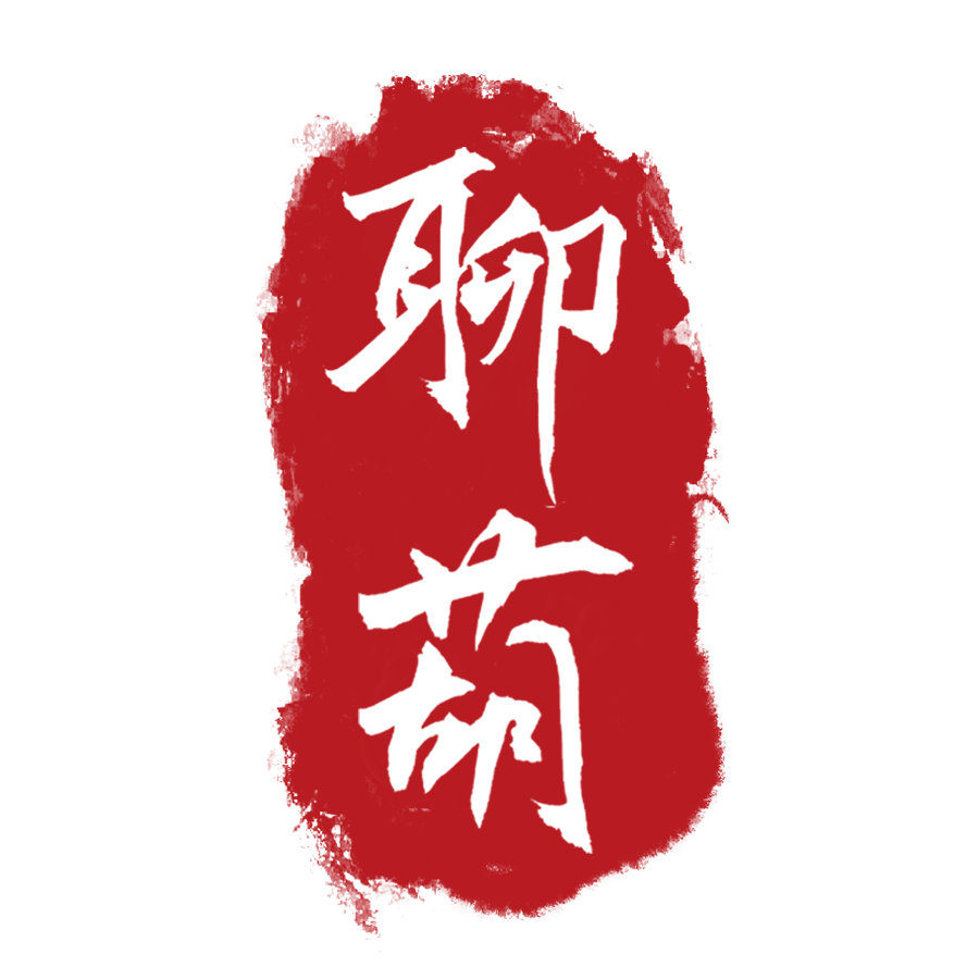 聊葫品牌工艺品