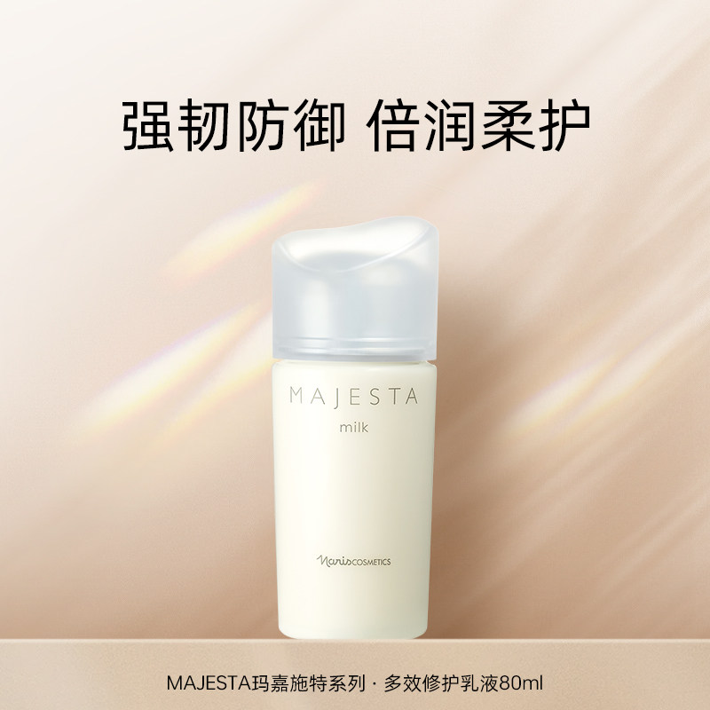 MAJESTA milk 乳液 80mL