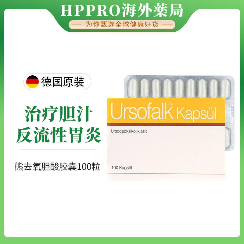 Ursofalk德国进口优思弗熊去氧胆酸胶囊:用于治疗胆囊炎及胆结石的药物解析-国际肝胆药品-淘宝百科网