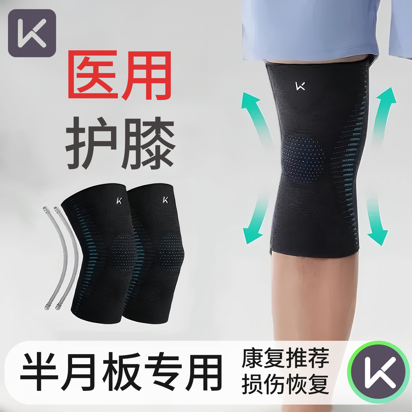 Keep医用护膝半月板专业护具膝盖损伤保护关节专用登山骑行运动