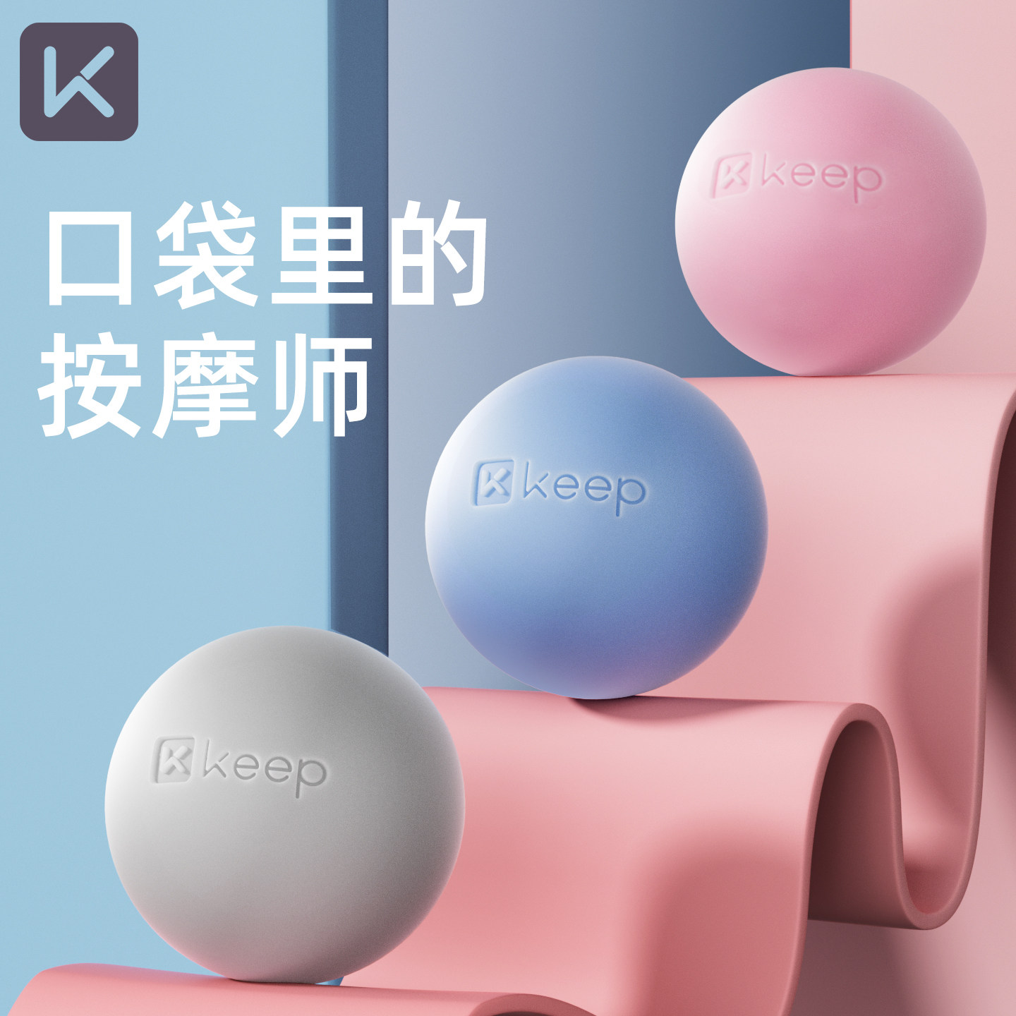 Keep筋膜球足底按摩球颈膜健身球脚底手持肌肉放松足弓肩胛骨经络