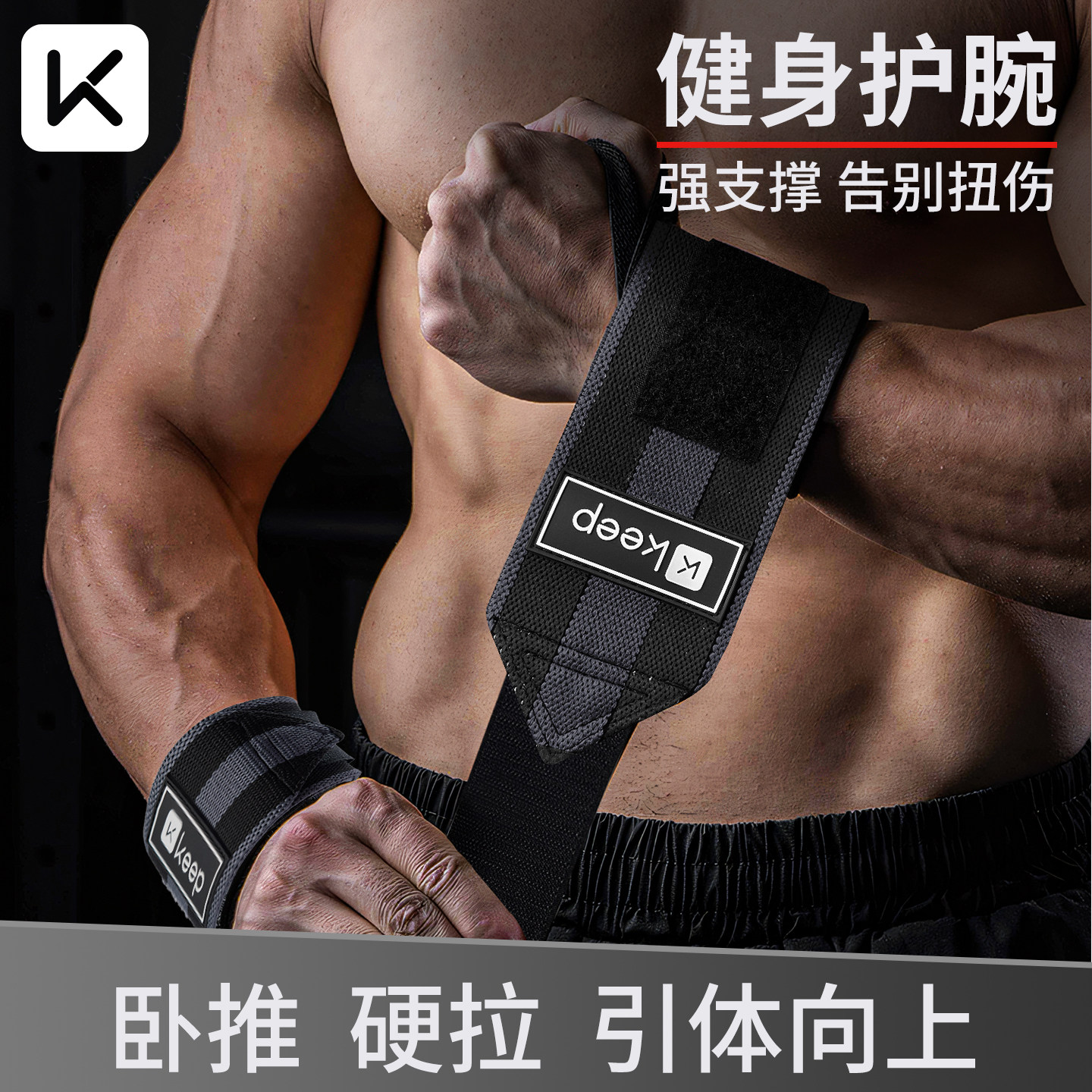 Keep健身护腕男绷带加压护手腕疼扭伤运动卧推助力带力量训练专用