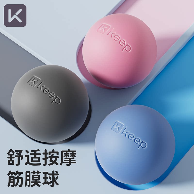 Keep筋膜球足底按摩球颈膜球脚底手持肌肉放松足弓肩胛骨瑜伽经络
