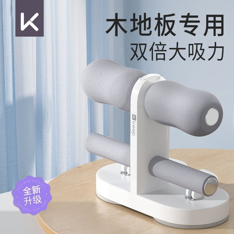 Keep仰卧起坐辅助器家用瘦肚子中考专用健身双吸盘家用小学生室内