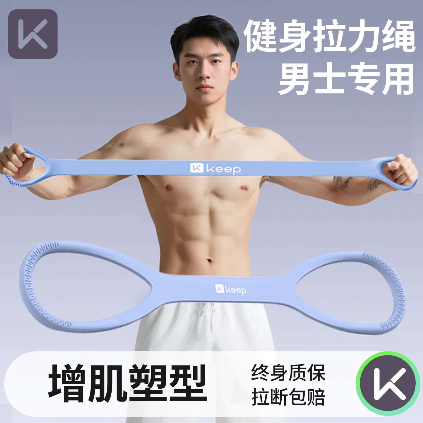 Keep拉力绳健身男士弹力带练背开肩练胸肌八字拉伸阻力器力量训练