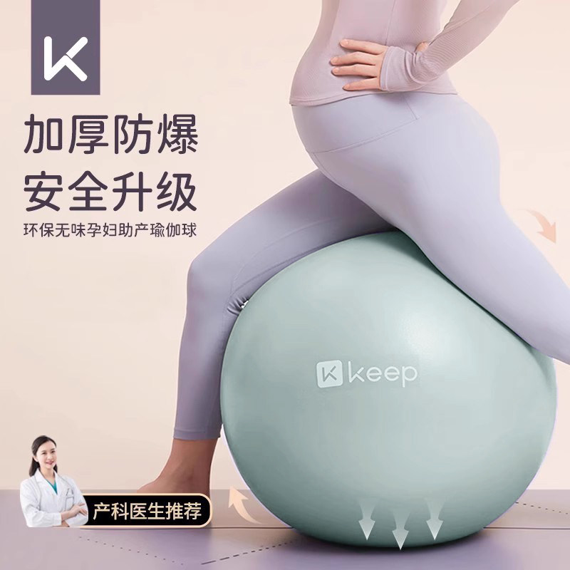Keep瑜伽球孕妇专用助产分娩球防爆加厚产后修复瑜珈健身球运动球