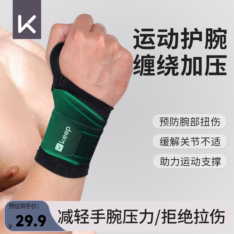 Keep健身护腕男防扭伤手腕加压助力带女专业运动防护卧推硬拉绷带