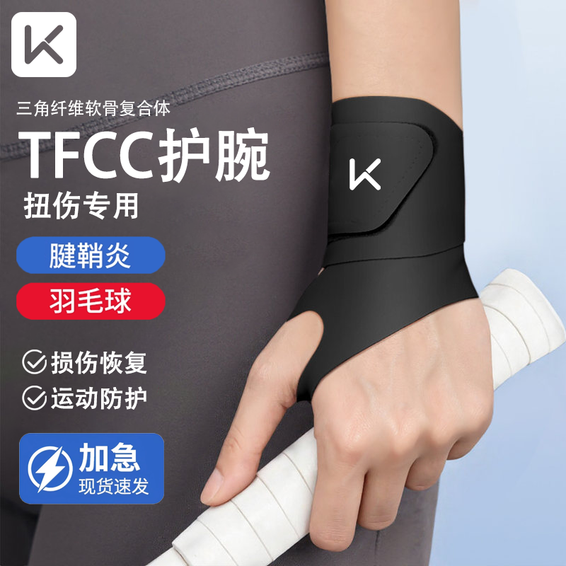 Keeptfcc护腕男款扭伤手腕腱鞘护套专用女固定羽毛球运动健身夏季