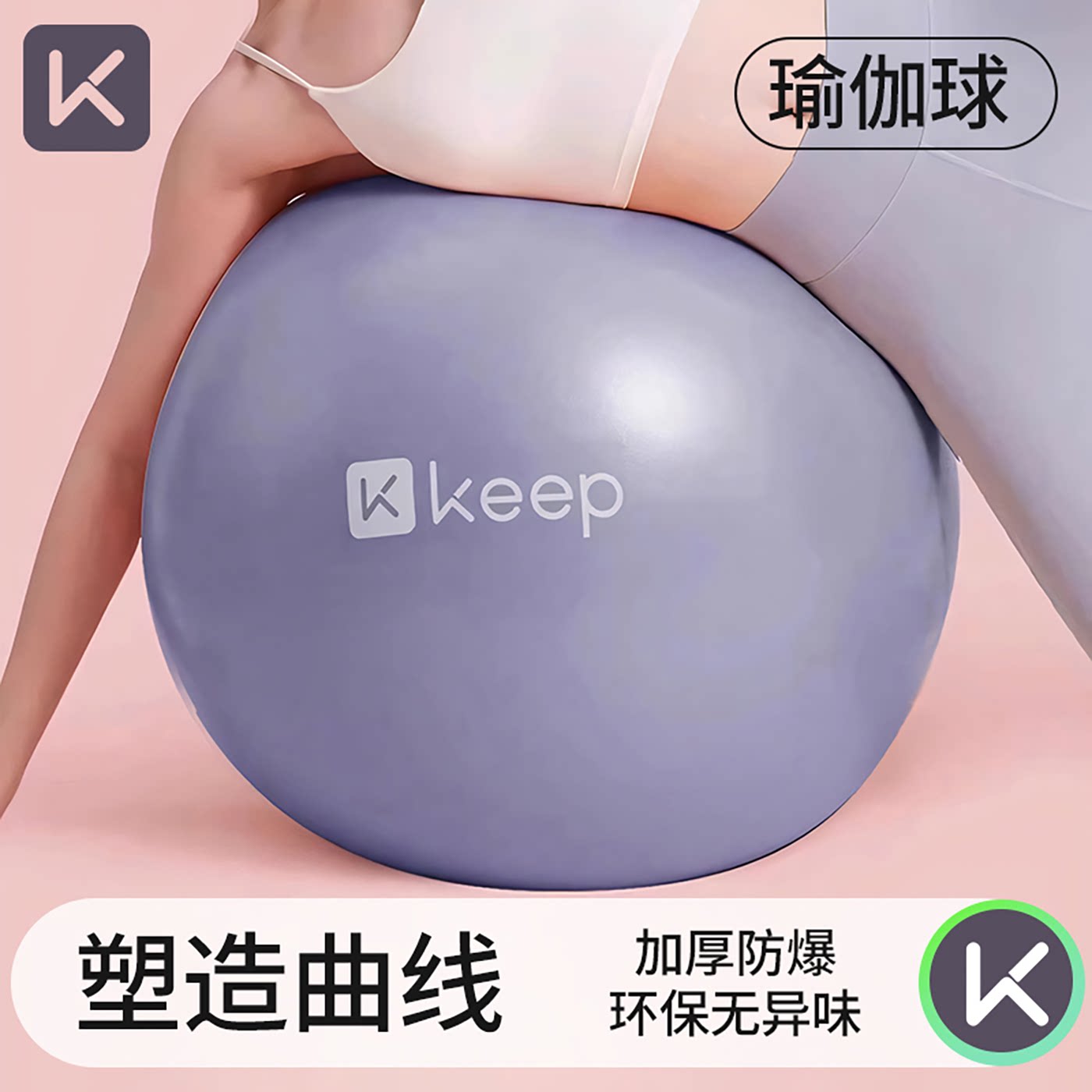 Keep瑜伽球健身球防爆孕妇专用助产瑜珈大球成人运动光滑训练大号
