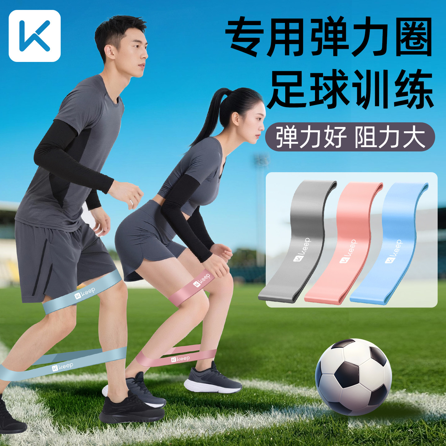 Keep足球弹力带弹力圈阻力带健身男士力量训练腿部拉力绳运动练臀