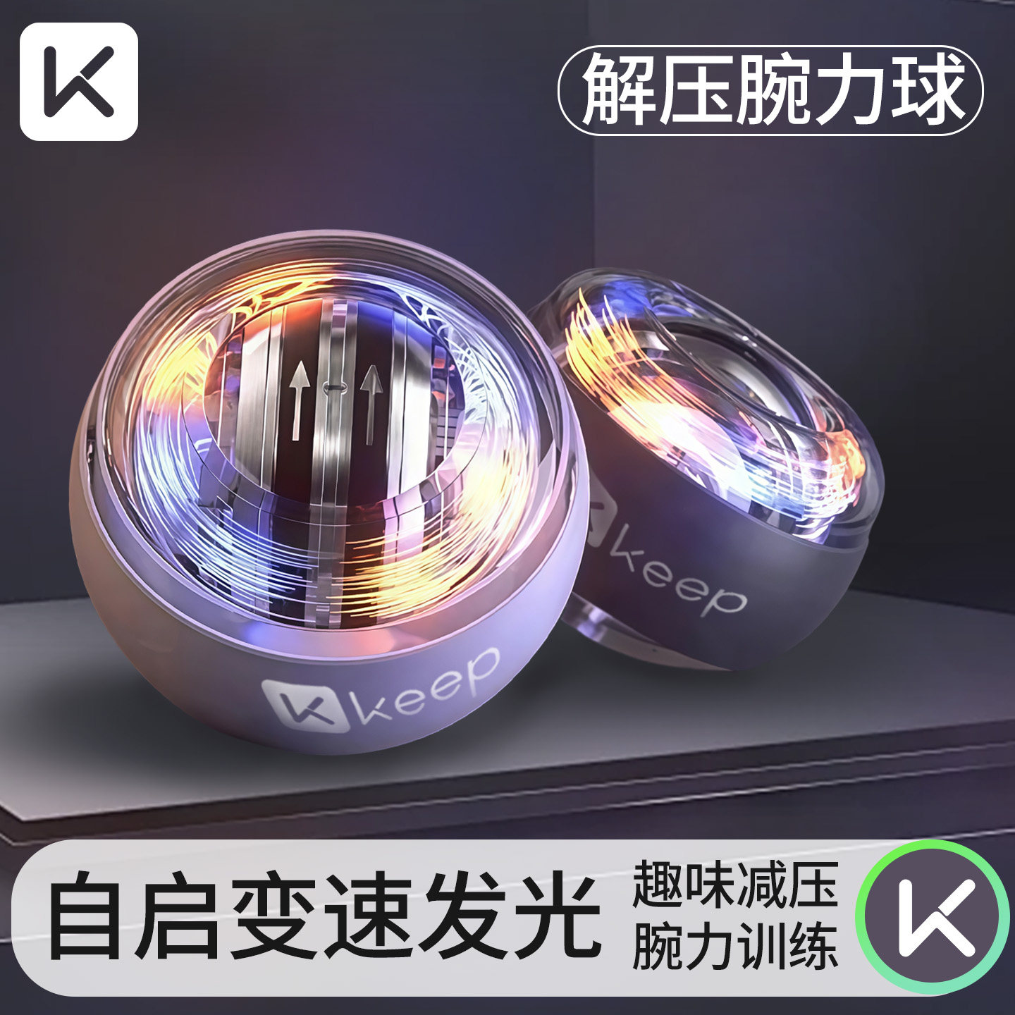 Keep腕力球专业静音变速发光男式儿童握力器全金属黑科技离心减压