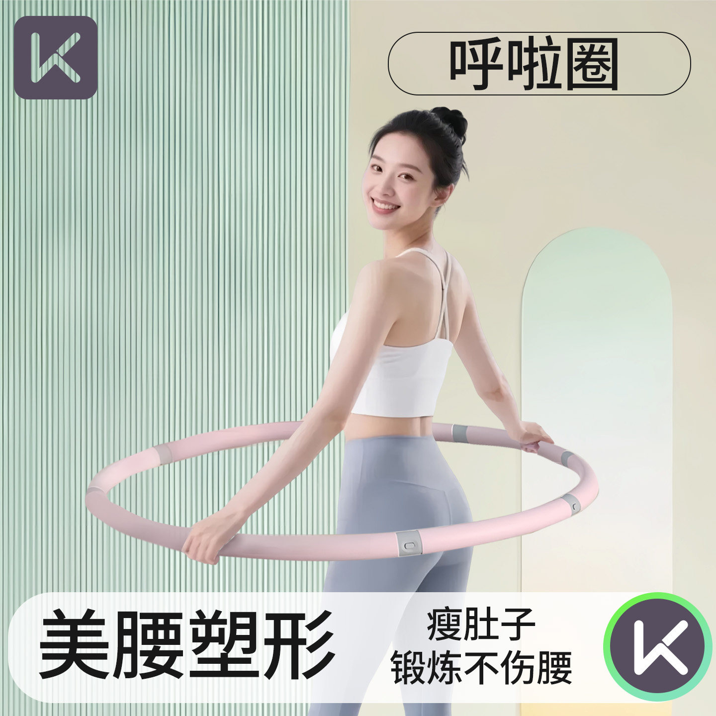 Keep呼啦圈收腹加重减肥不伤腰女瘦肚子燃脂专用腹部瘦腰神器成人