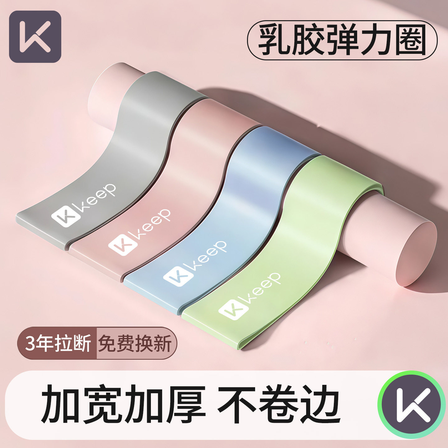 Keep瑜伽弹力带阻力带健身女练臀翘臀神器拉伸弹力圈深蹲拉力带