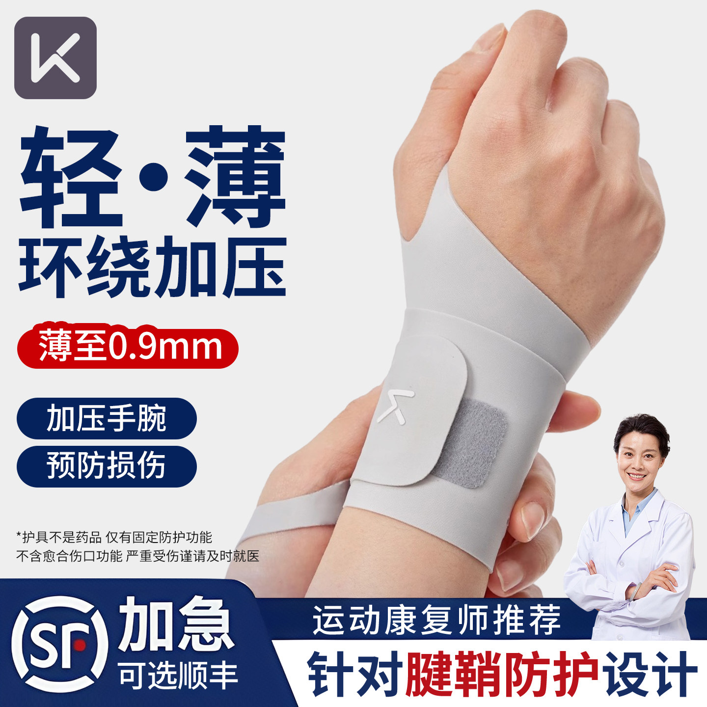 Keep护腕男款扭伤手腕腱鞘护套固定羽毛球专用女运动健身夏季薄款