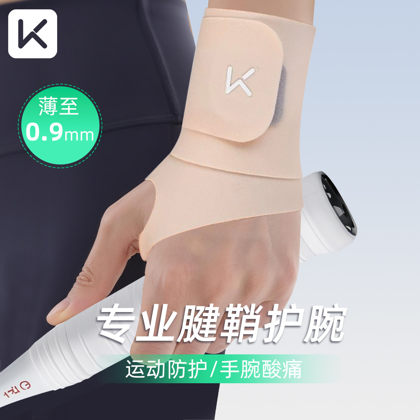 Keep护腕手腕带女款扭伤腱鞘套健身运动男固定羽毛球劳损关节专用