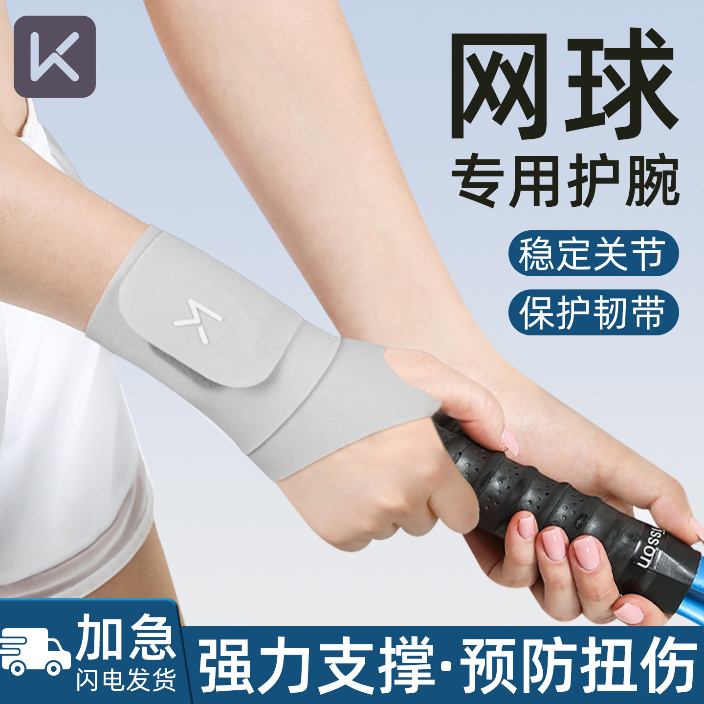 Keep网球专用护腕男女运动扭伤专业护套手腕加压扭伤腱鞘炎羽毛球