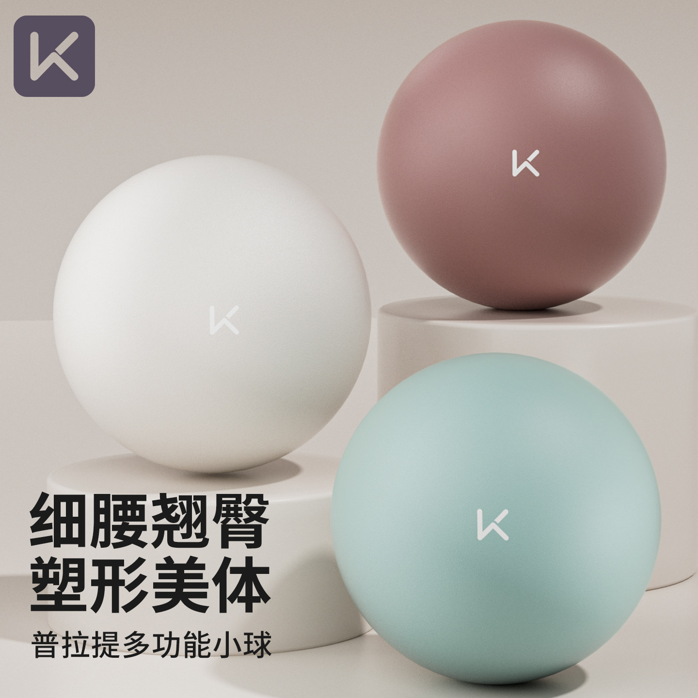 Keep瑜伽球小球成人专用普拉提健身球盆底肌八爪鱼产后核心修复球