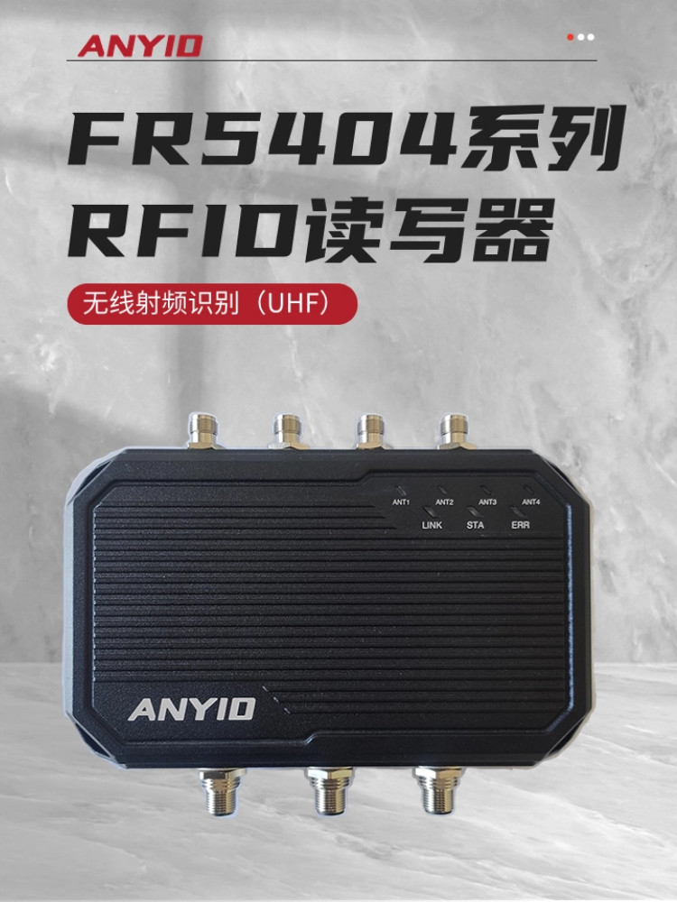 ANYID上海普阅多通道FR5404系列超高频无线射频识别UHF标签读卡器