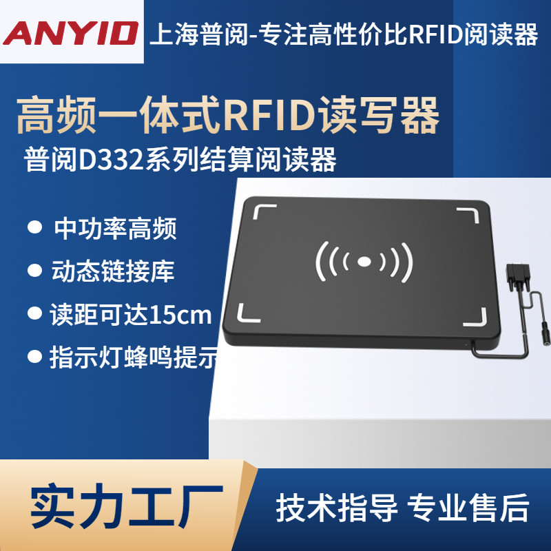 anyid普阅D332高频rfid读写器一体式结算设备智慧餐饮餐盘读卡器