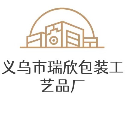 义乌市瑞欣包装工艺品厂的LOGO