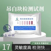 White block detection tube yuba flour steamed buns rice and soy products rice flour bleach food safety test