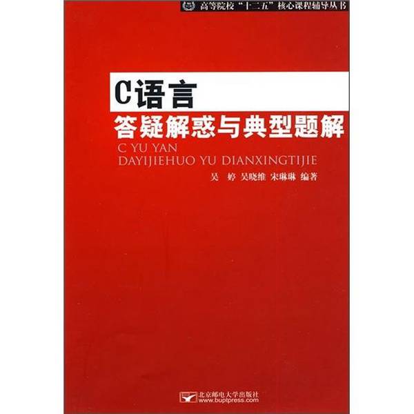 Authentic 90% New Book | C Language Q&A and Typical Problem Solutions by Wu Ting 9787563522897 Beijing University of Posts and Telecommunications Press, Written by Wu Ting, Wu Xiaowei, and Song Linlin, Published by Beijing University of Posts and Telecommunications Press Authentic 90% New Book | C Language Q&A and Typical Problem Solutions by Wu Ting 9787563522897 Beijing University of Posts and Telecommunications Press, Written by Wu Ting, Wu Xiaowei, and Song Linlin, Published by Beijing University of Posts and Telecommunications Press