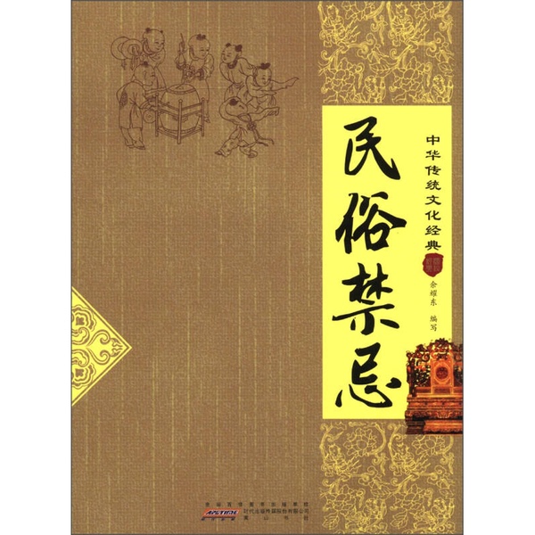 Authentic 90% New Books | Classic Chinese Traditional Culture: Folk Customs and Taboos, Written by Yu Yao Dong, Huangshan Book Publishing House Authentic 90% New Books | Classic Chinese Traditional Culture: Folk Customs and Taboos, Written by Yu Yao Dong, Huangshan Book Publishing House