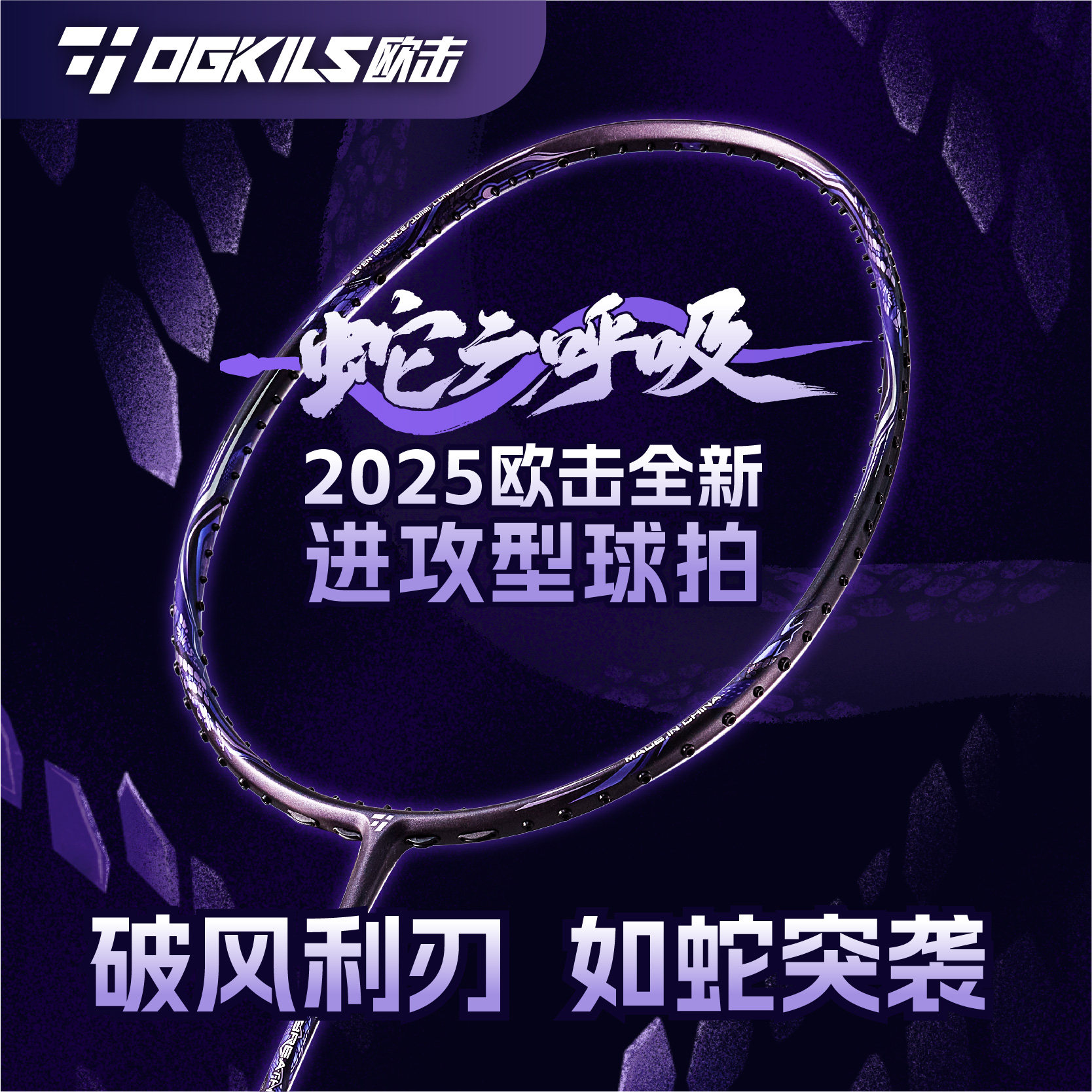 🔥【OGKILS欧击蛇之呼吸羽毛球拍】专业速度进攻拍，紫气东来🌟-羽毛球拍-淘宝好物网