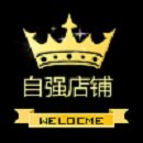 自强店铺6382
