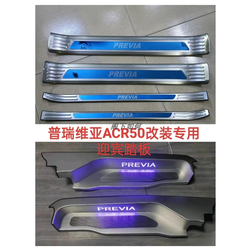 Suitable for Daihatsu Acr50 Center Door with Illuminated Sill Strip, Previa Estima Front Door Foot Pedal and Rear Guard