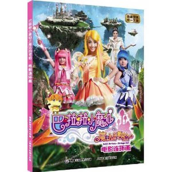 Authentic 90% New Books | Balala Little Magic Fairies: the Test of Magic Movie Comic Book Series; Written by Guangdong Aofei Animation Culture Co., Ltd.; Compiled by Tongqu Publishing Co., Ltd.; People's Posts and Telecommunications Publishing House