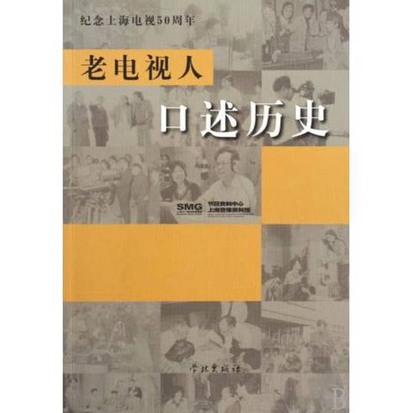 Authentic, Almost New Books | Oral Histories of Old Television Sets | Compiled by the Shanghai Audio-Visual Archives, Shanghai Wenwan News and Media Group Program Information Center | Xuelin Publishing House